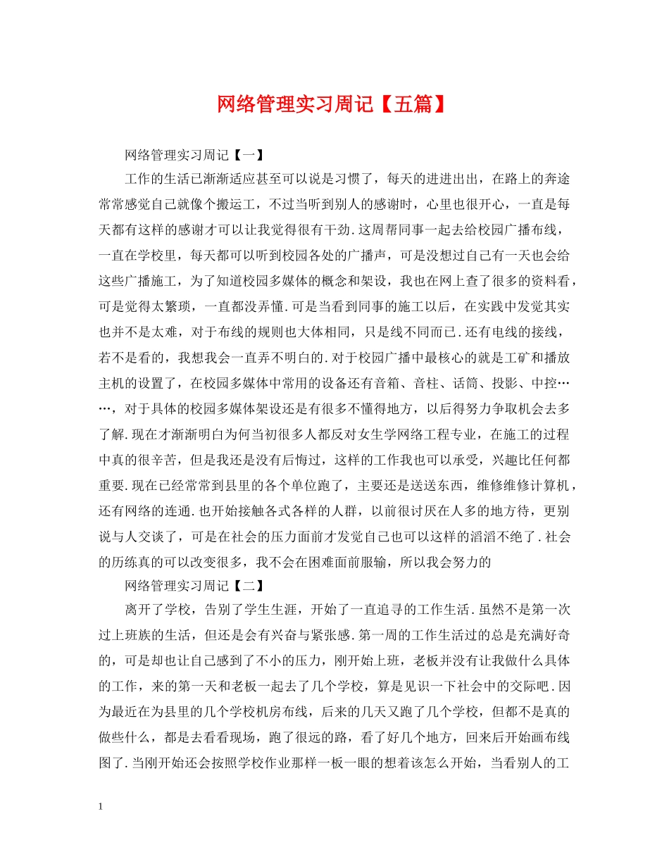 网络管理实习周记【五篇】 _第1页