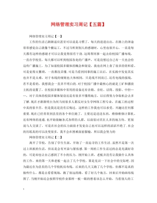 网络管理实习周记【五篇】 