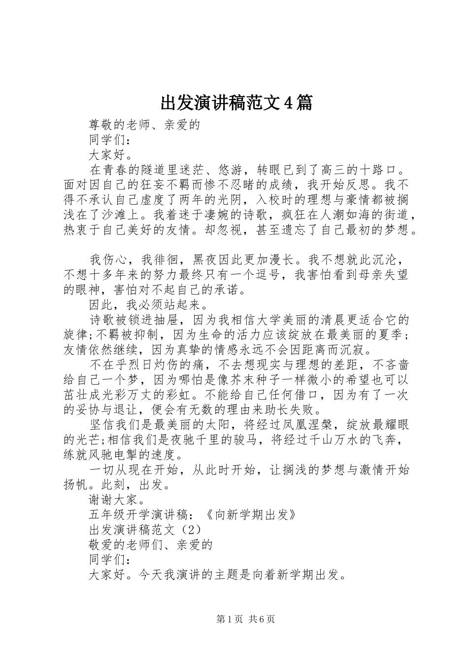 出发演讲致辞范文4篇_第1页