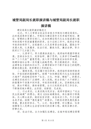 城管局副局长就职致辞演讲稿与城管局副局长就职致辞演讲稿