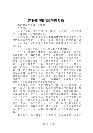 东轩阁演讲范文[精选多篇]