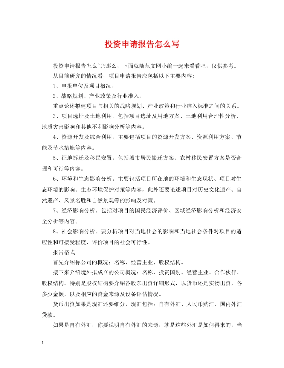 投资申请报告怎么写 _第1页