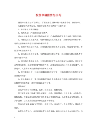 投资申请报告怎么写 