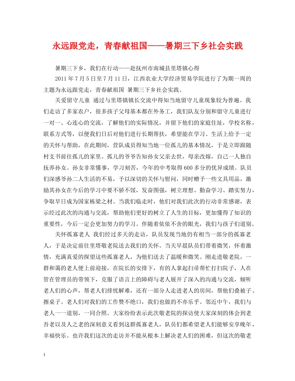 永远跟党走，青春献祖国——暑期三下乡社会实践 _第1页