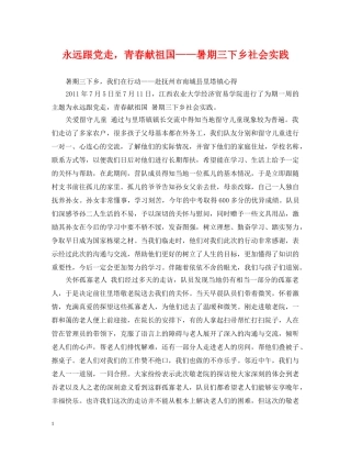 永远跟党走，青春献祖国——暑期三下乡社会实践 