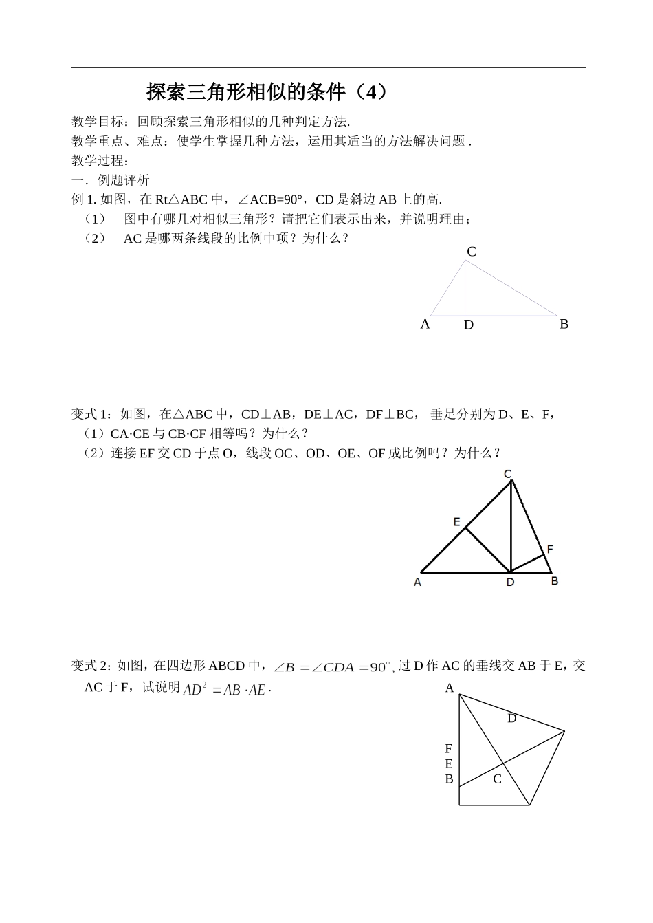 探索相似三角形的条件（4）教学案_第1页