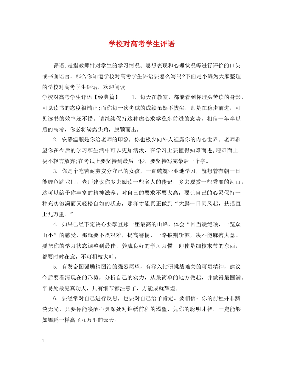 学校对高考学生评语 _第1页