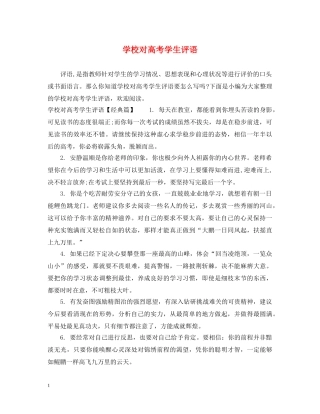 学校对高考学生评语 