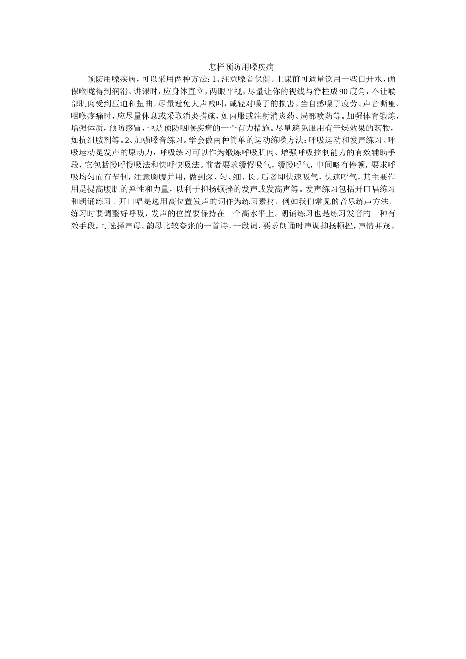 怎样预防用嗓疾病_第1页