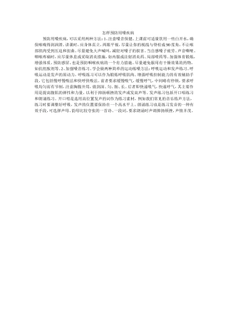怎样预防用嗓疾病