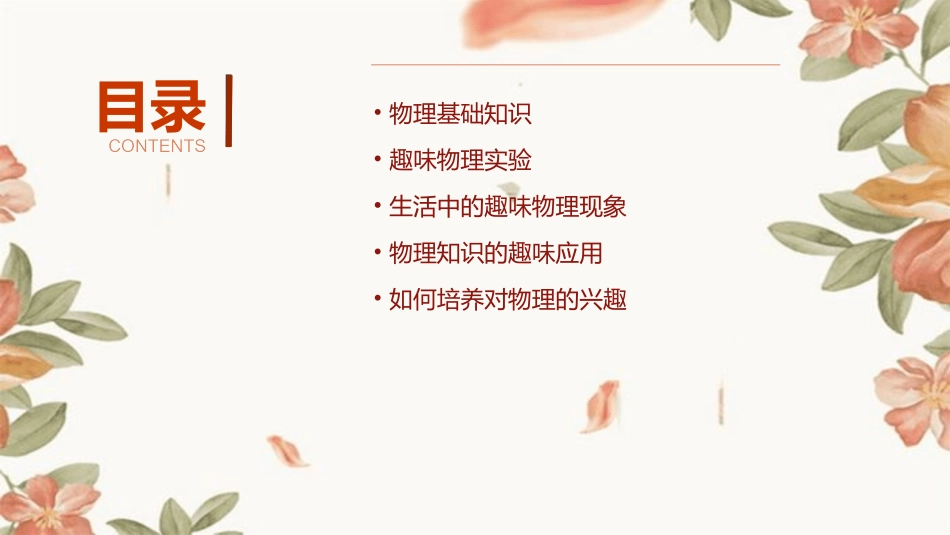 趣味物理知识精品优质课课件_第2页