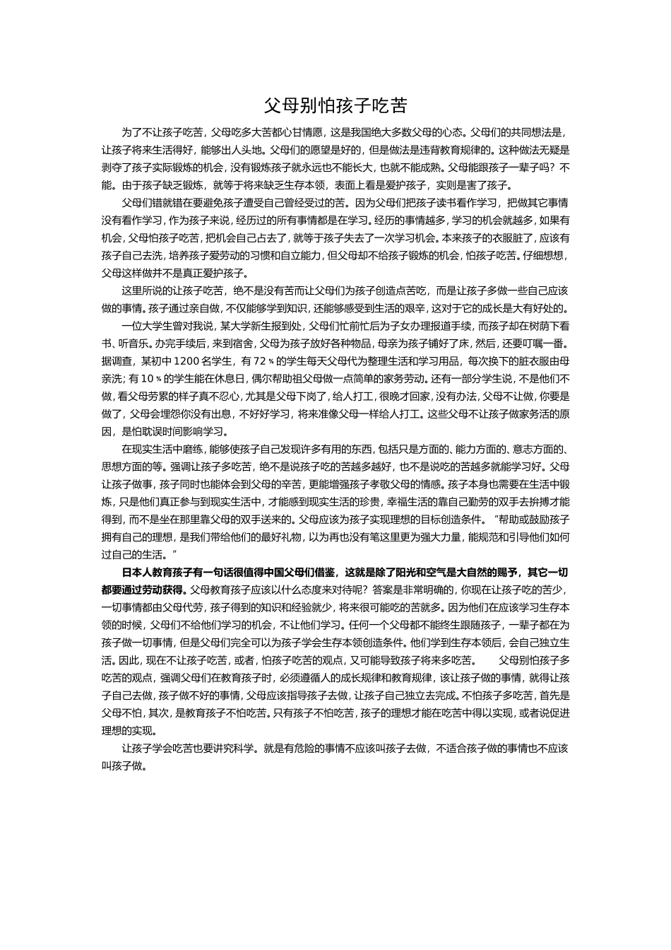 父母别怕孩子吃苦_第1页