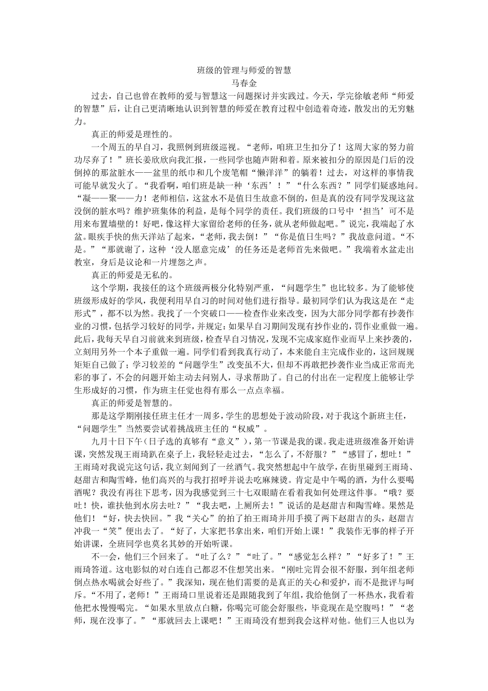 班级的管理与师爱的智慧_第1页
