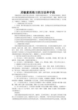 灵敏素质练习的方法和手段