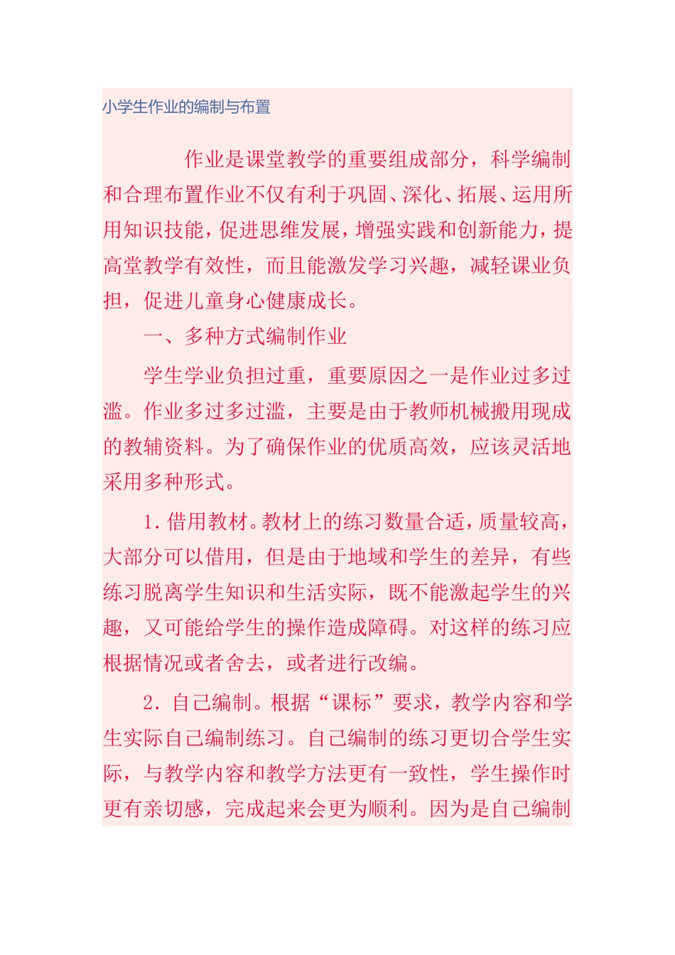 小学生作业的编制与布置_第1页