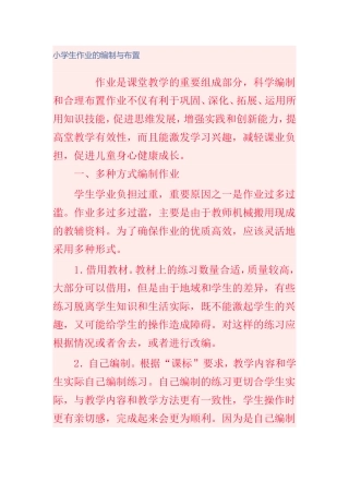 小学生作业的编制与布置