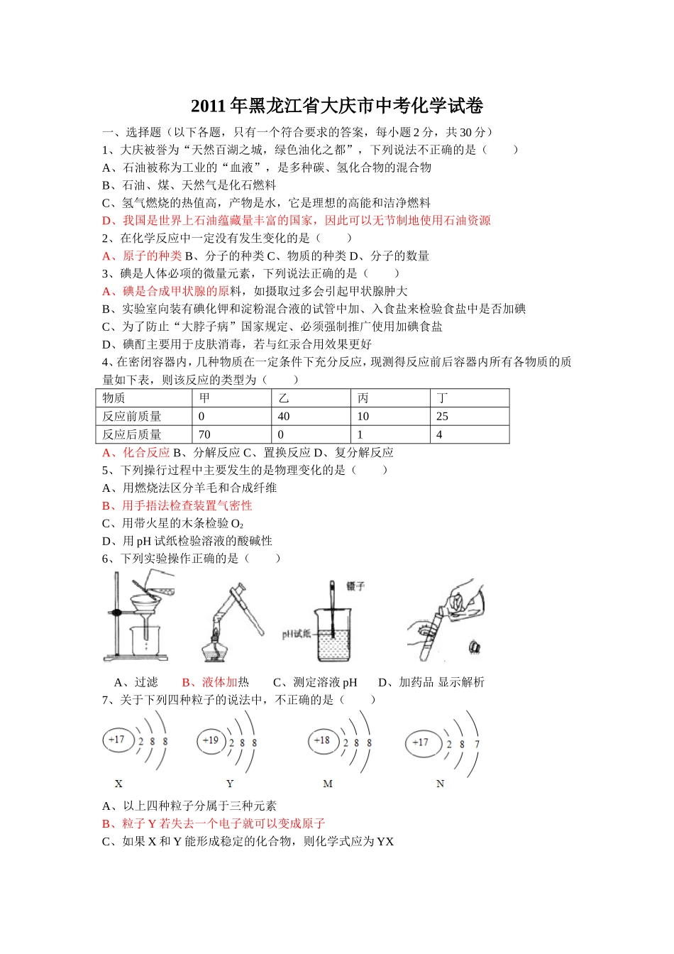 2011年黑龙江省大庆市中考化学试卷_第1页