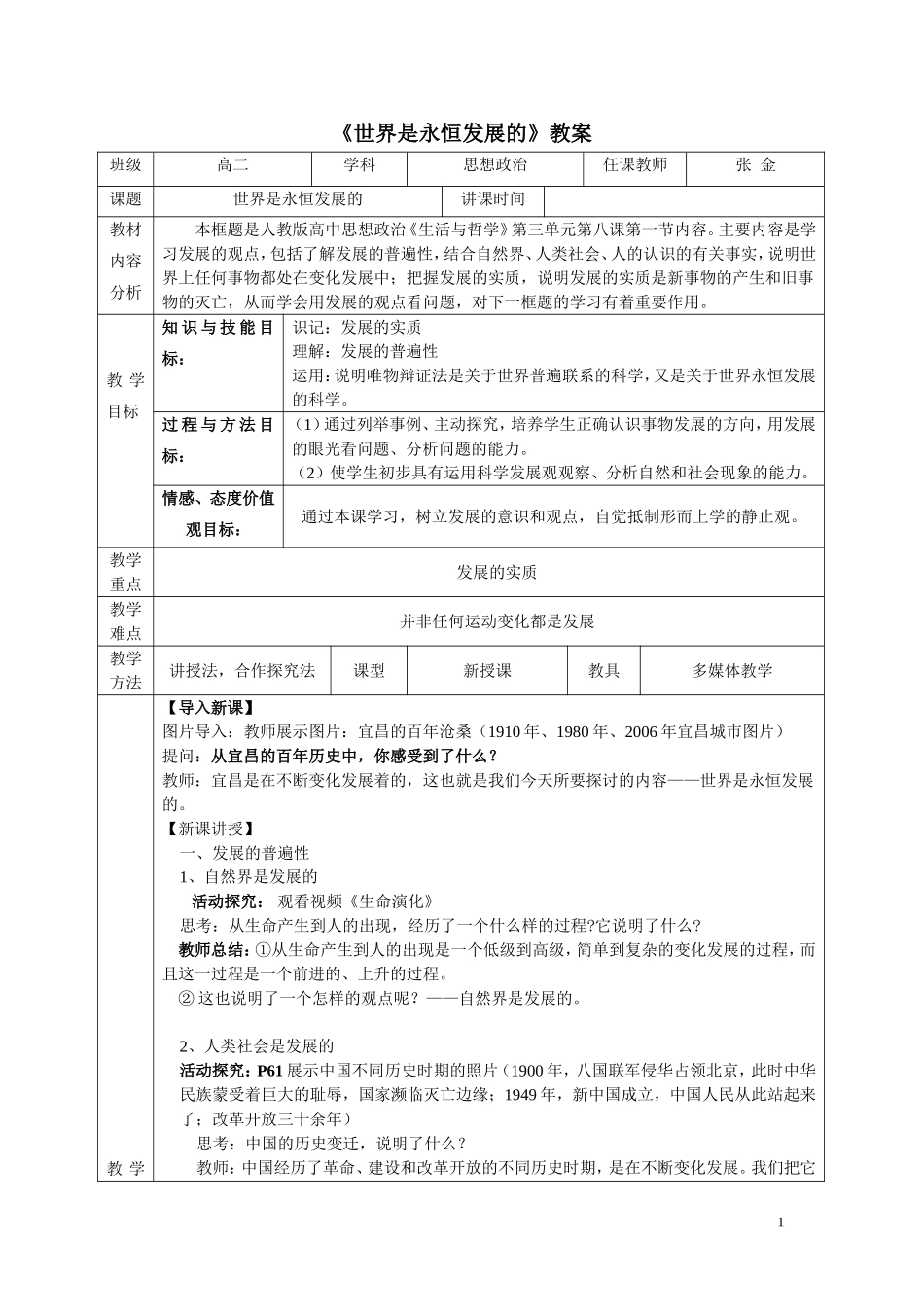 《世界是永恒发展的》教案_第1页