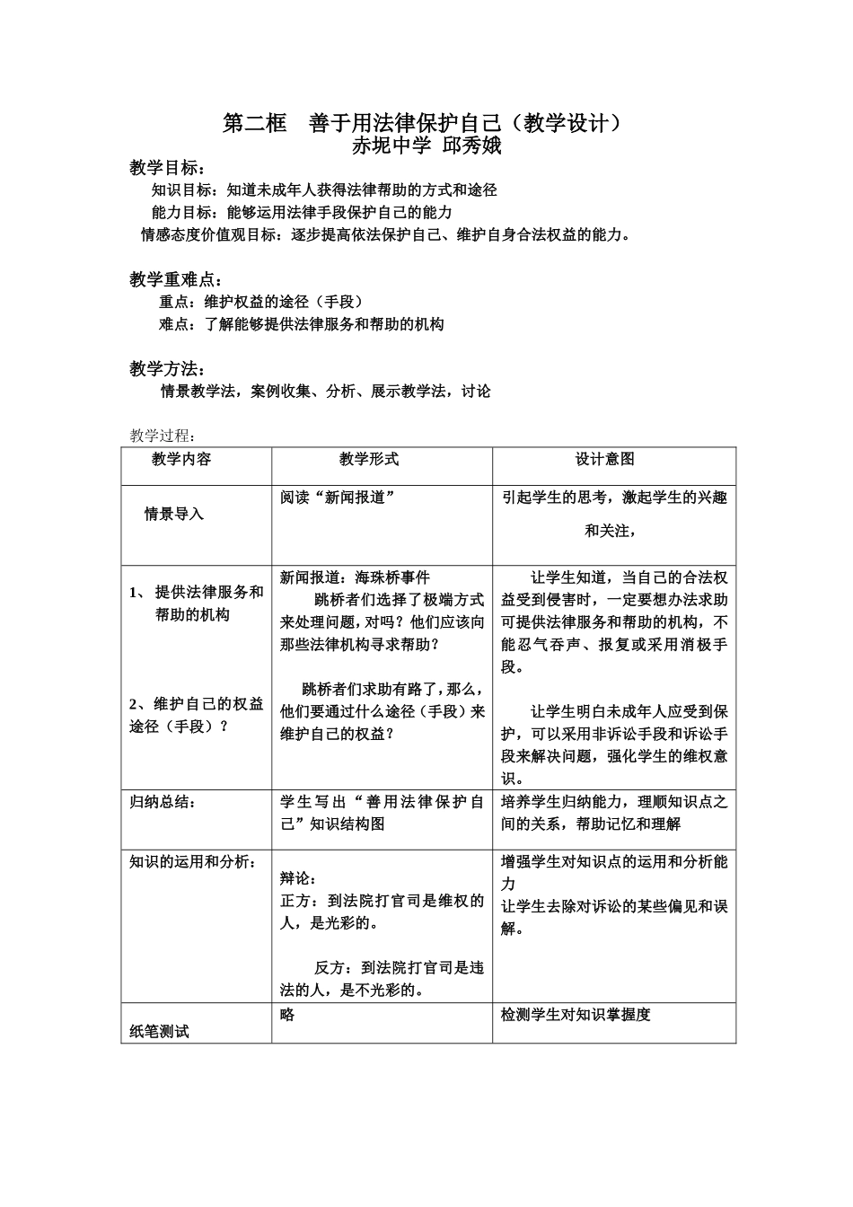第二框善于用法律保护自己教学设计_第1页