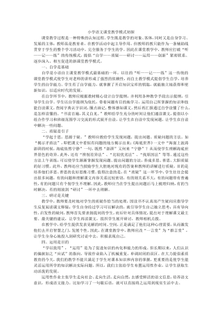 小学语文课堂教学模式初探