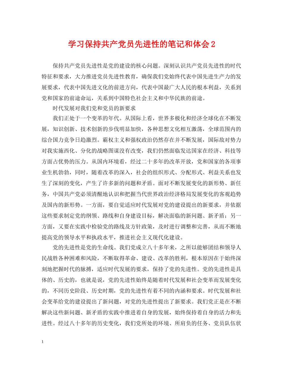 学习保持共产党员先进性的笔记和体会2 _第1页