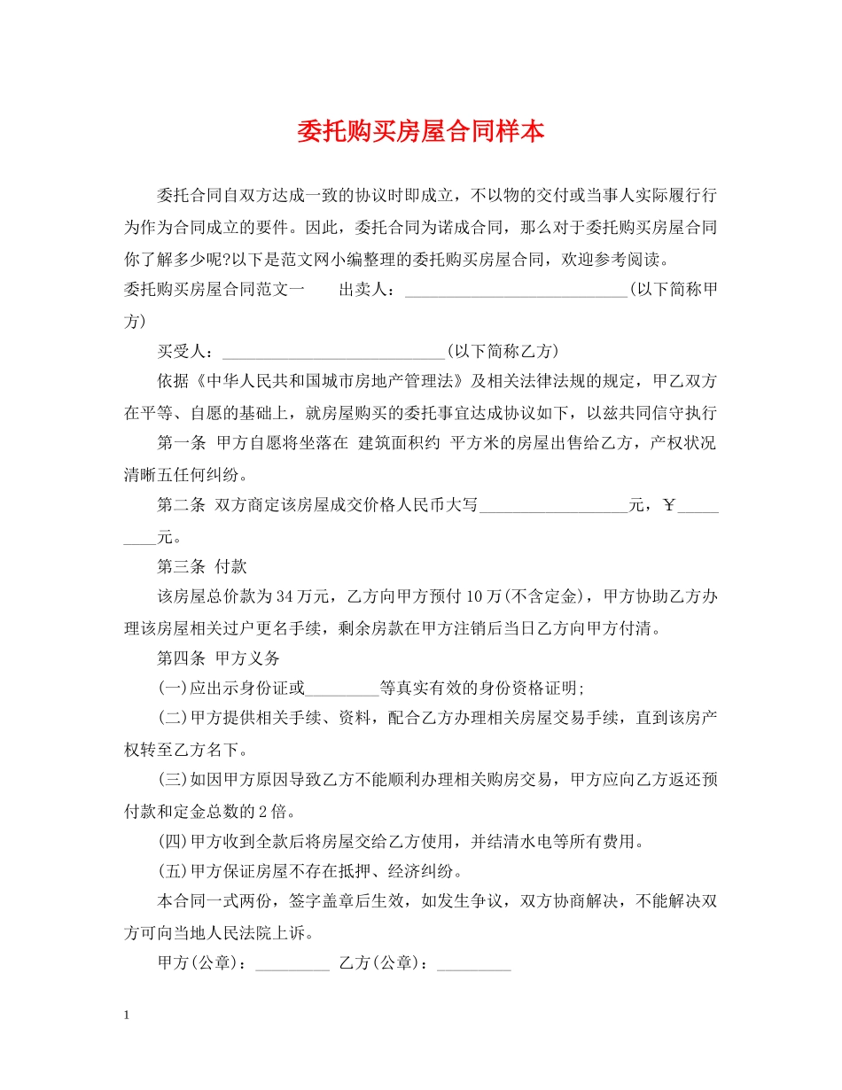 委托购买房屋合同样本 _第1页