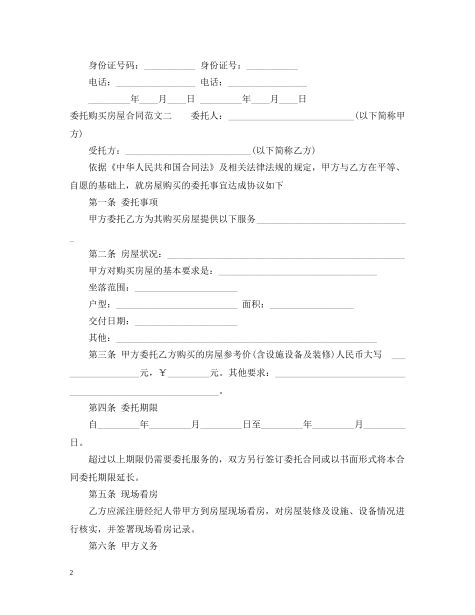 委托购买房屋合同样本 _第2页
