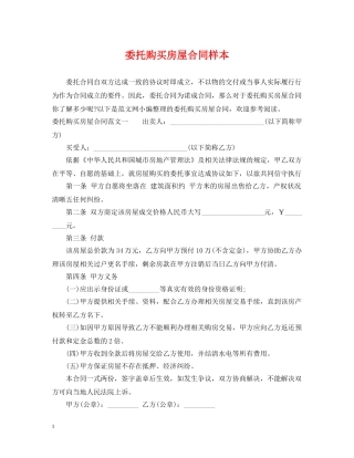委托购买房屋合同样本 