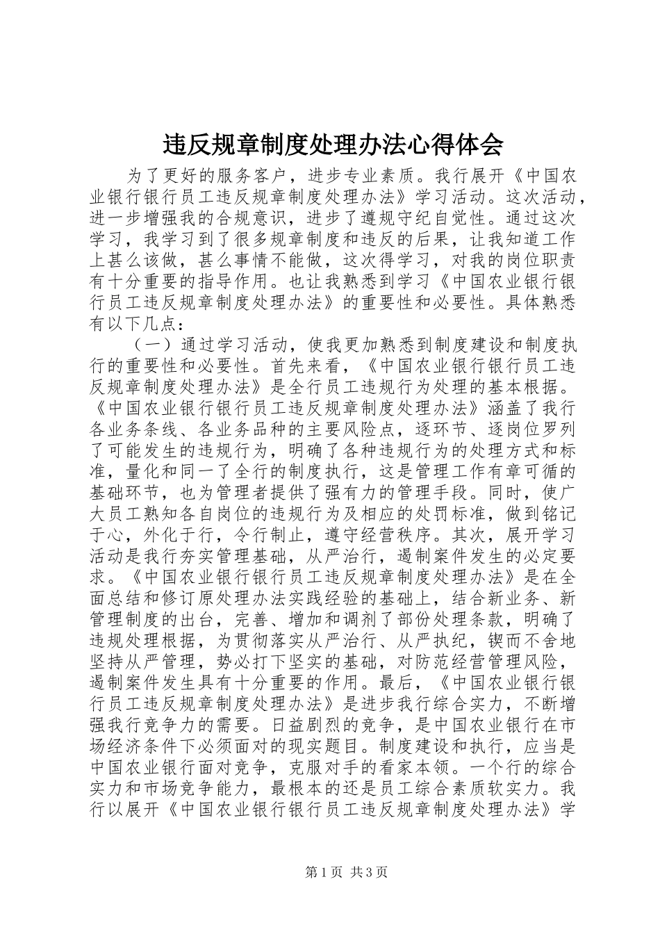 违反规章制度处理办法体会心得_第1页