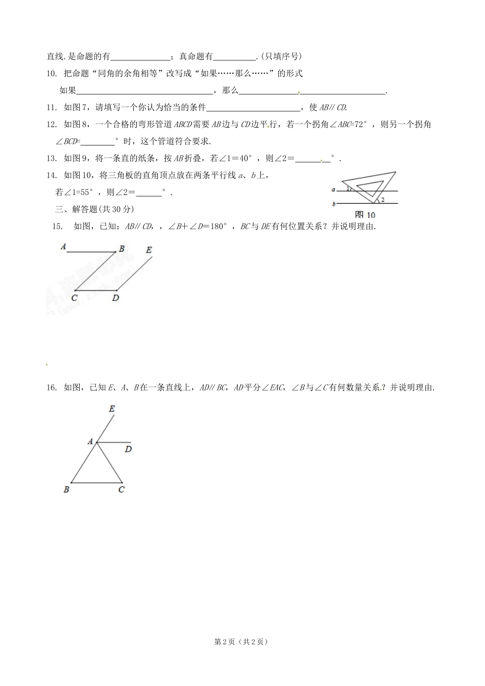 周测试卷（平行线）_第2页