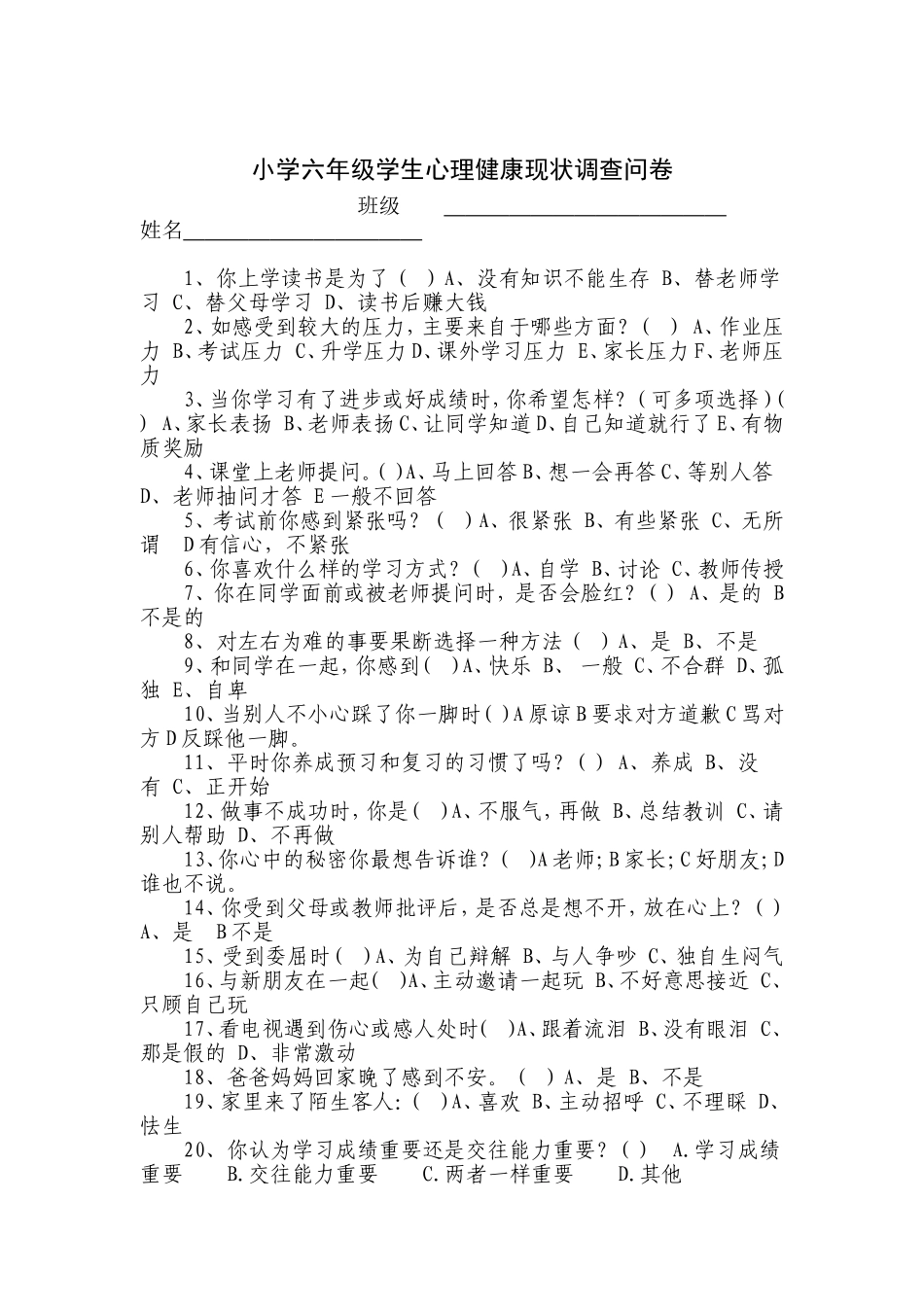 小学六年级心理健康调查问卷_第1页