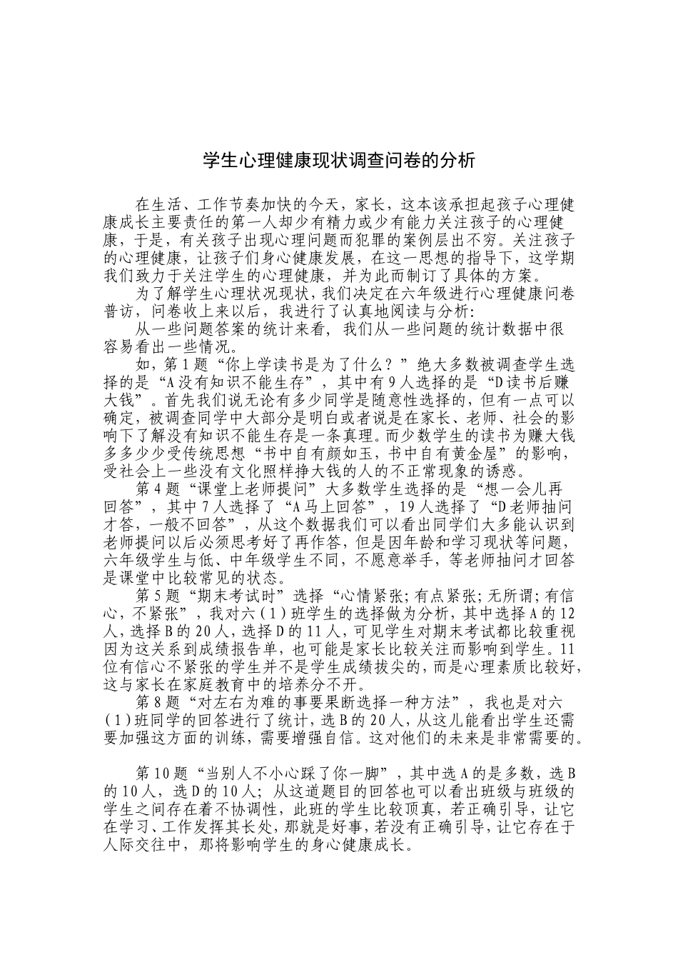 小学六年级心理健康调查问卷_第2页