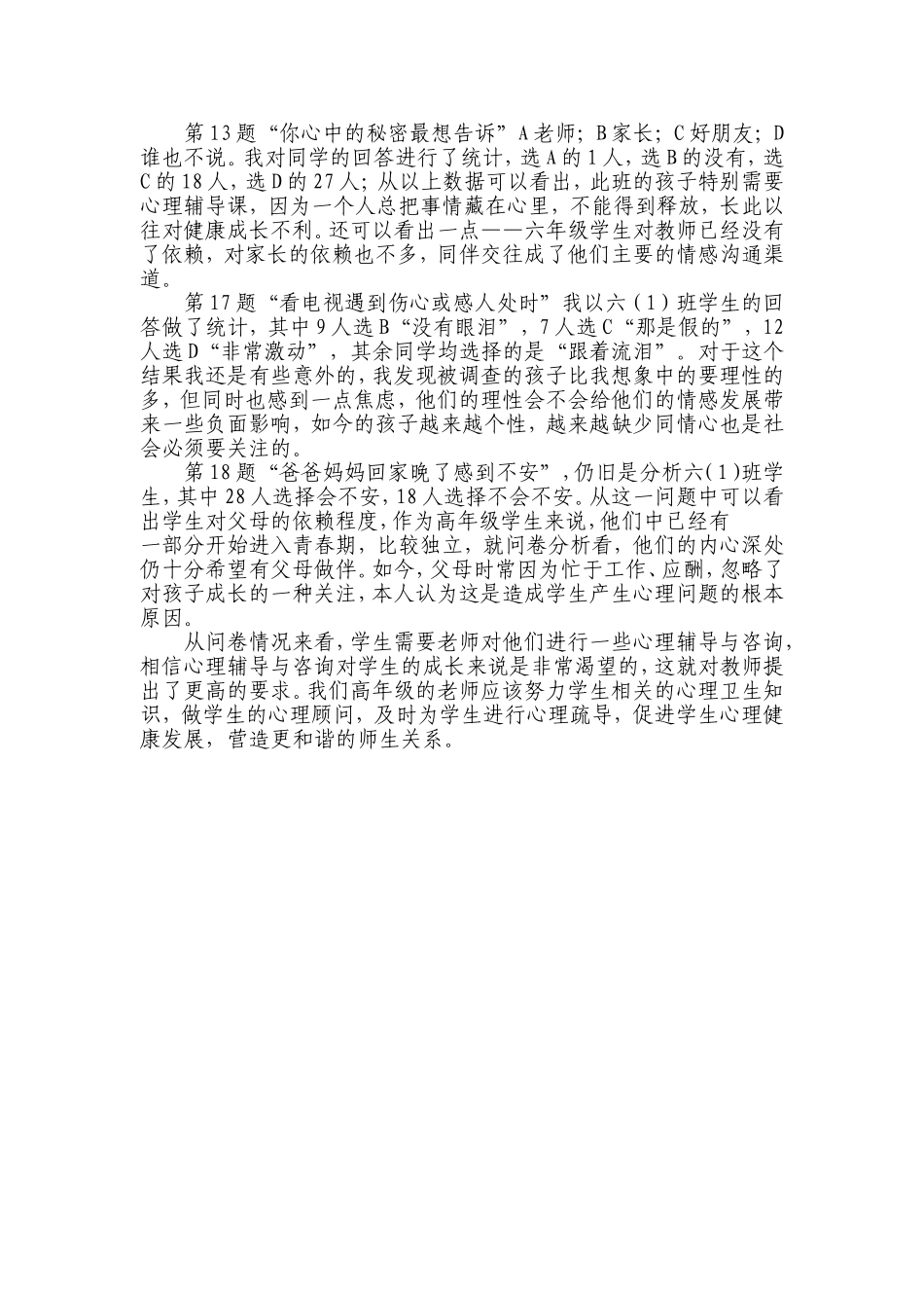 小学六年级心理健康调查问卷_第3页