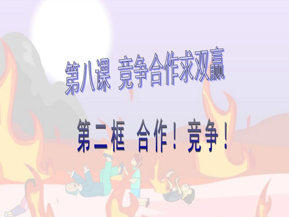 八（上）482《合作！竞争！》_第1页
