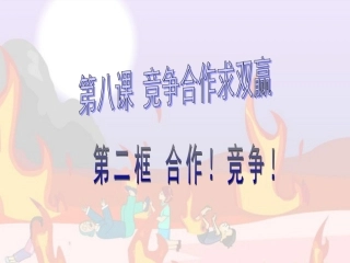 八（上）482《合作！竞争！》