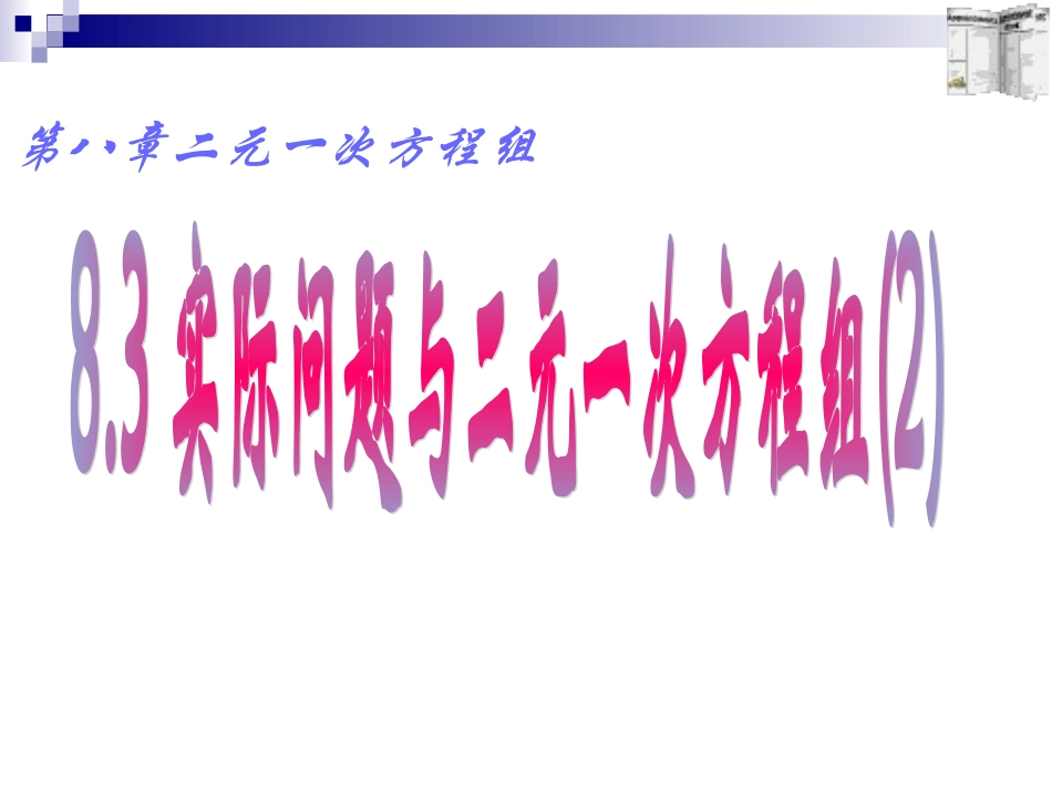 实际问题与二元一次方程组（2）_第1页