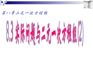 实际问题与二元一次方程组（2）
