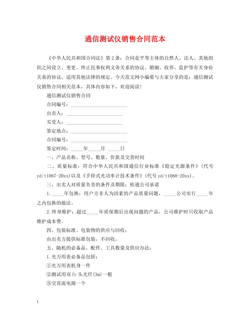 通信测试仪销售合同范本 _第1页