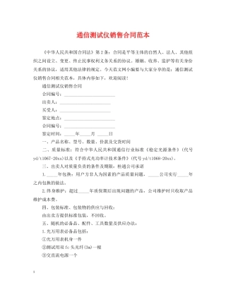 通信测试仪销售合同范本 