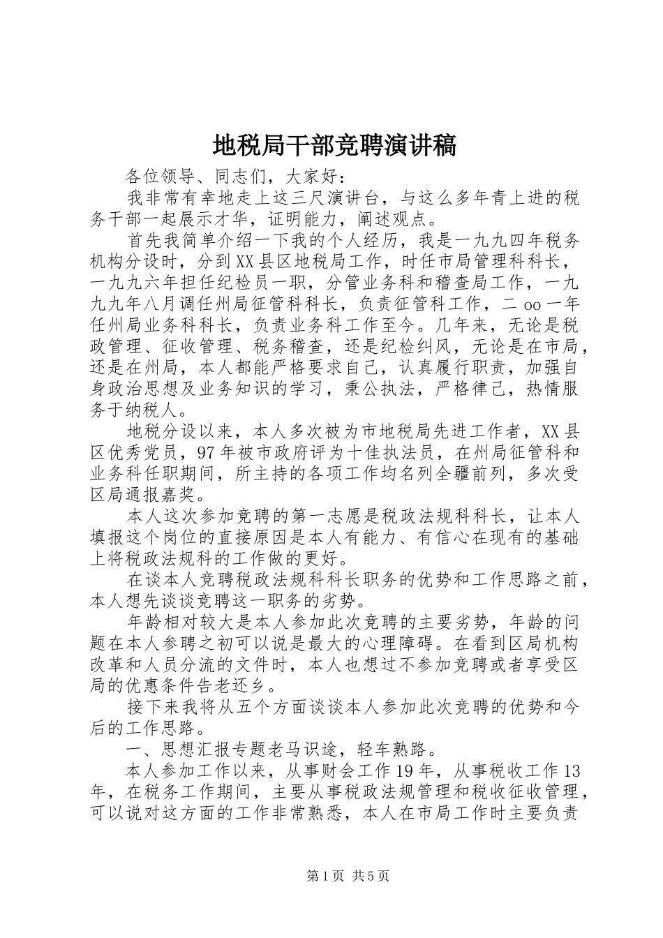 地税局干部竞聘讲演范文_第1页
