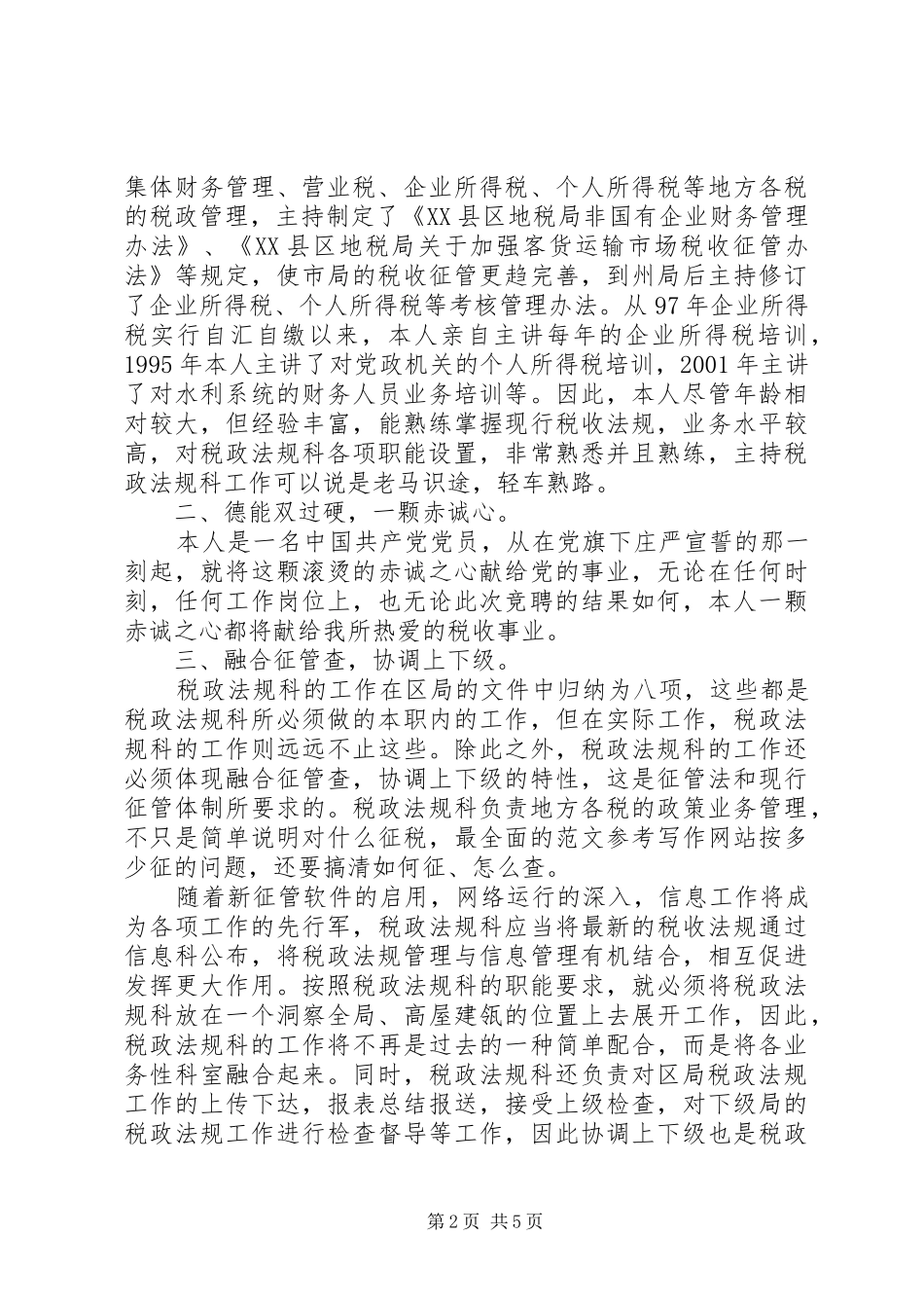 地税局干部竞聘讲演范文_第2页