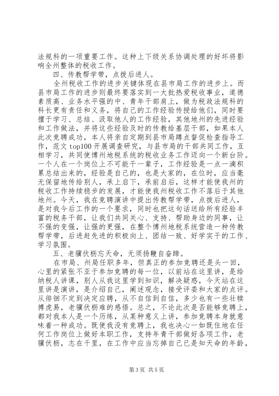 地税局干部竞聘讲演范文_第3页