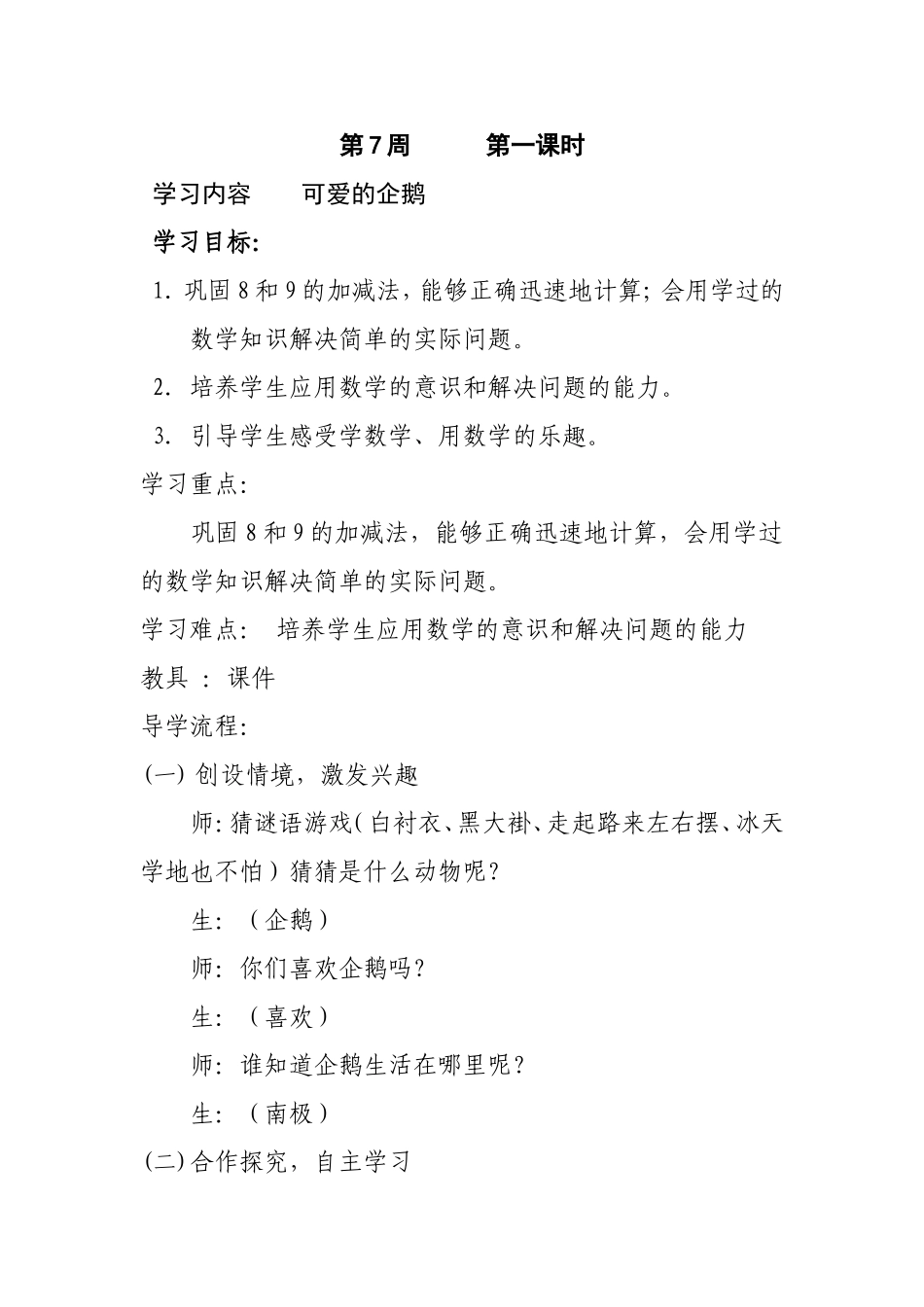 一年级数学《可爱的企鹅》史利_第1页