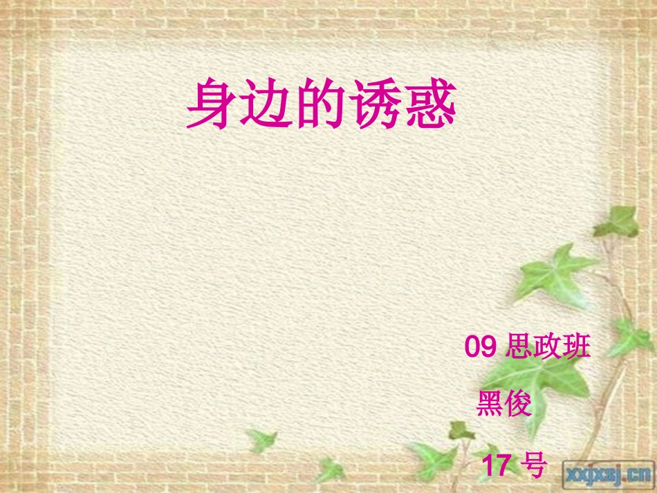 我的课件《身边的诱惑》_第1页