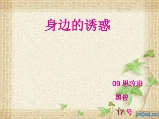 我的课件《身边的诱惑》