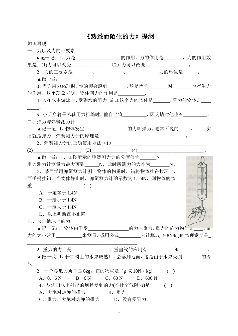 《熟悉而陌生的力》复习学案_第1页