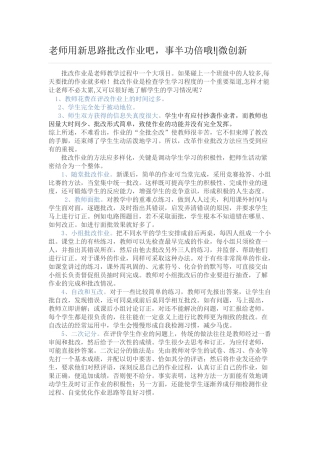 老师用新思路批改作业吧，事半功倍哦!微创新
