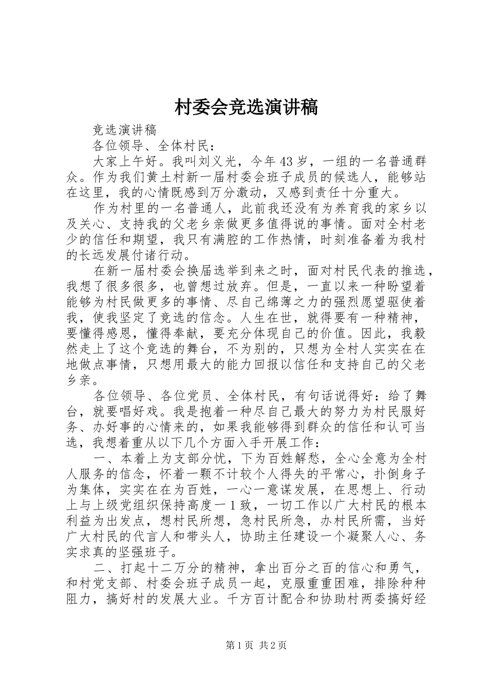 村委会竞选演讲_第1页