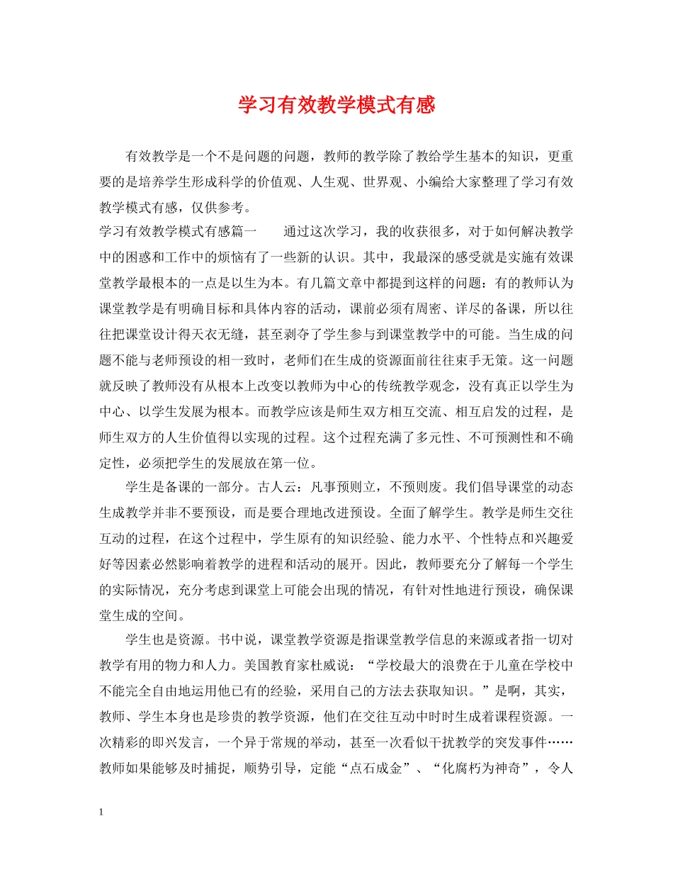 学习有效教学模式有感 _第1页