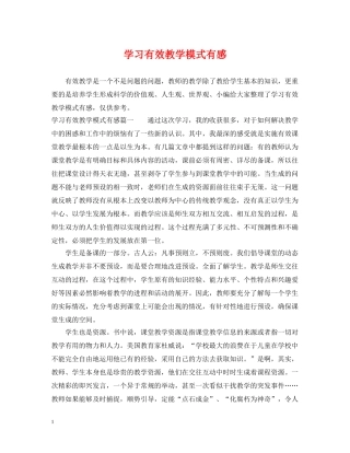 学习有效教学模式有感 